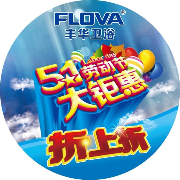五一鉅惠