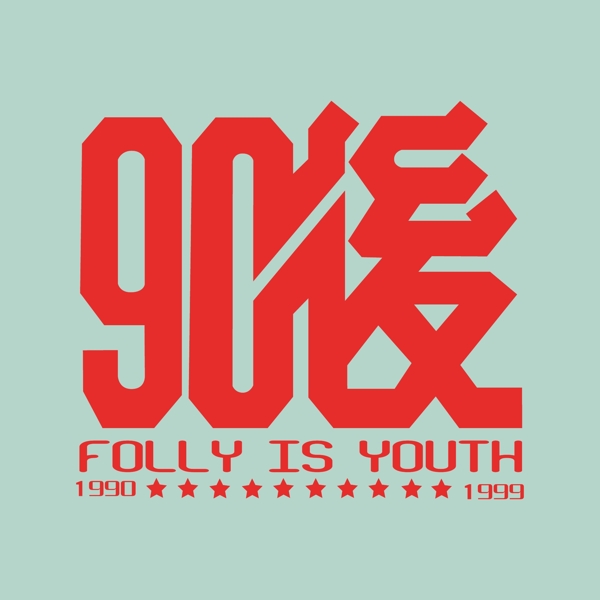 印花矢量圖T恤圖案文字數(shù)字中文免費素材