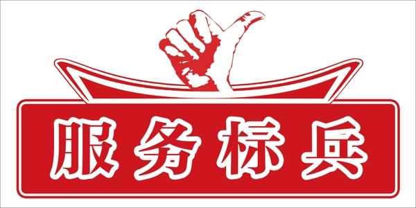 服務(wù)標兵圖片