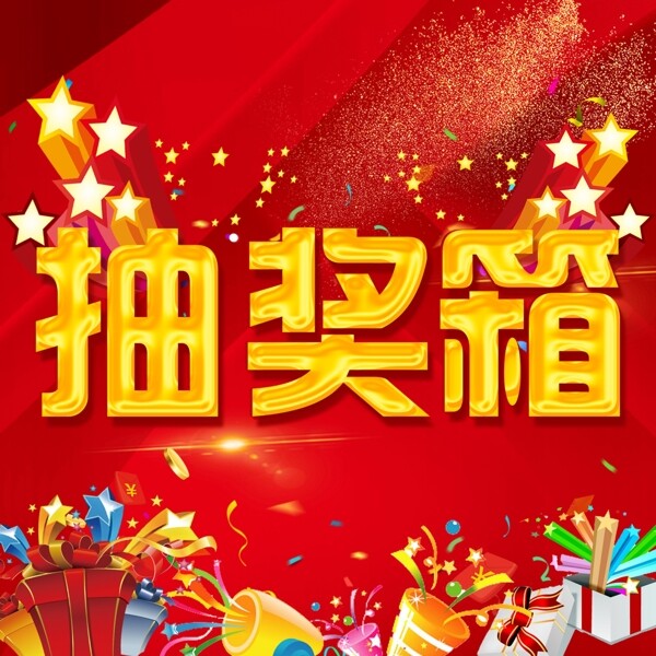 抽獎箱