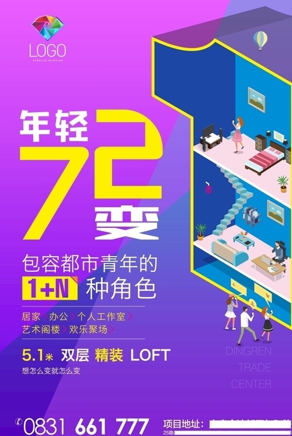 LOFT公寓海报
