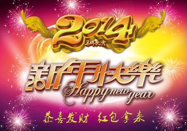 2014马年新年快乐