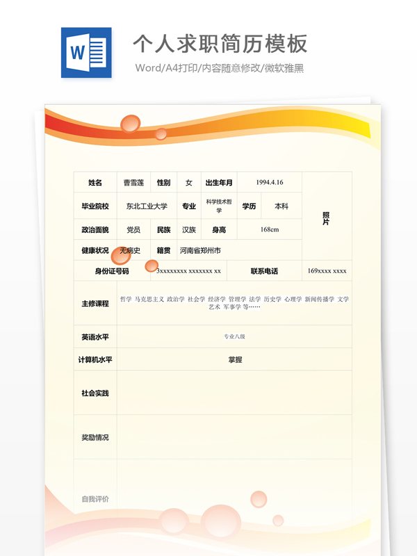 個(gè)人求職簡歷模板