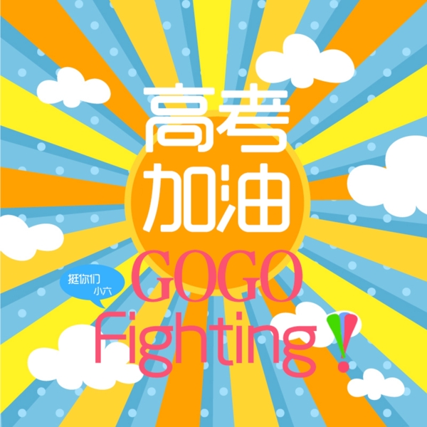 高考加油