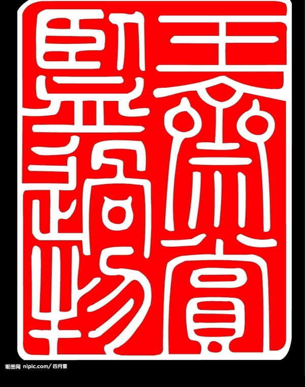 蘭亭序印章1圖片
