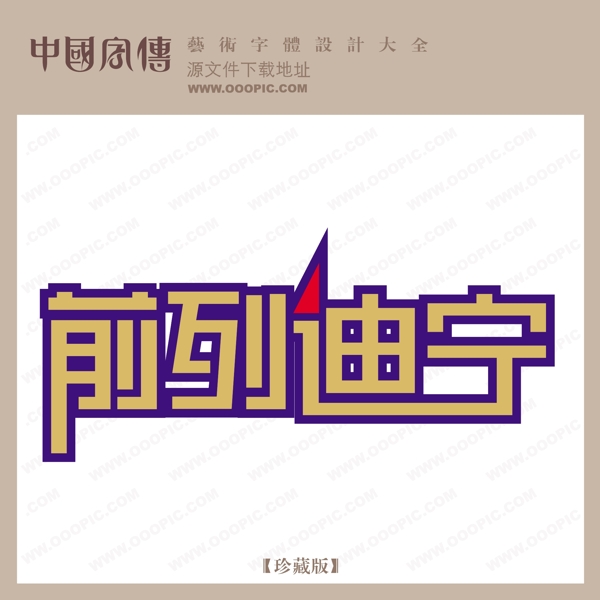 前列迪寧