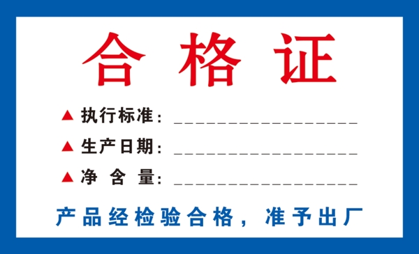 合格證