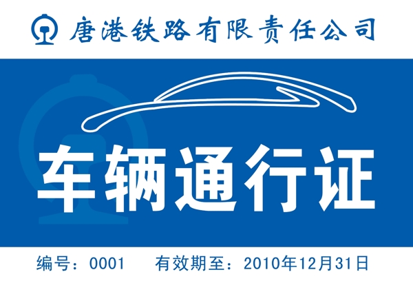 車輛通行證圖片