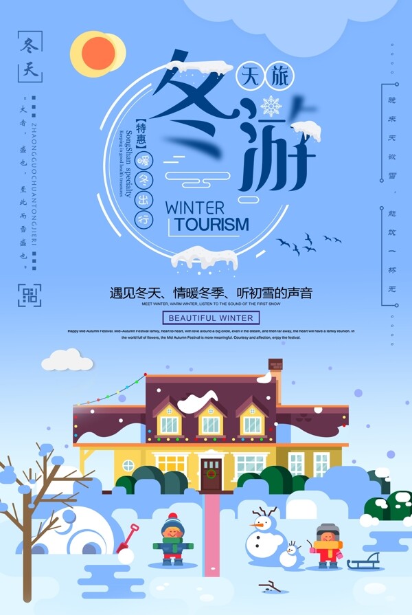 简洁大气冬季旅游海报设计
