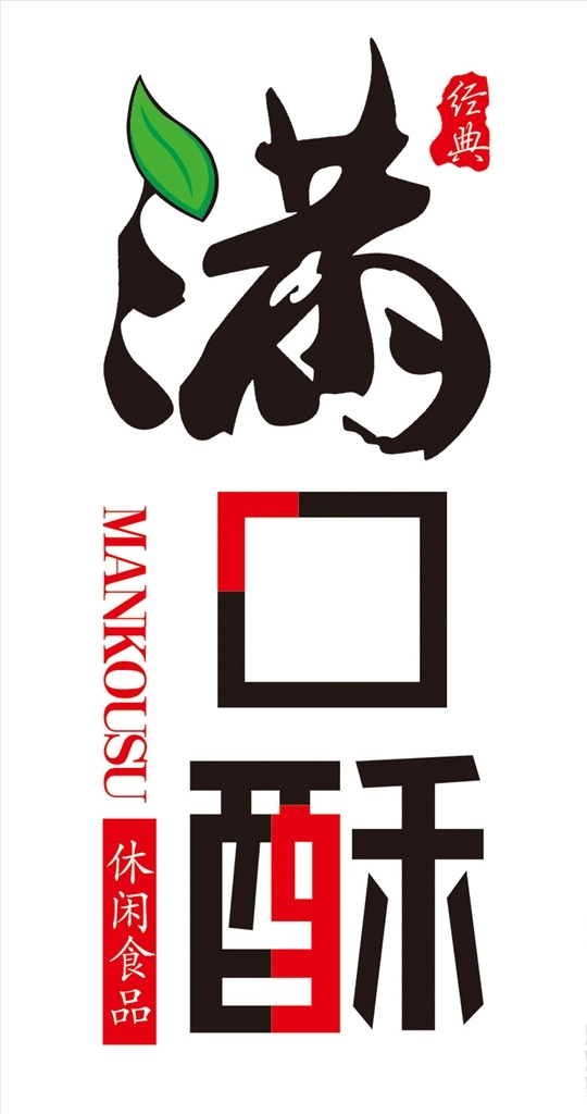滿口酥