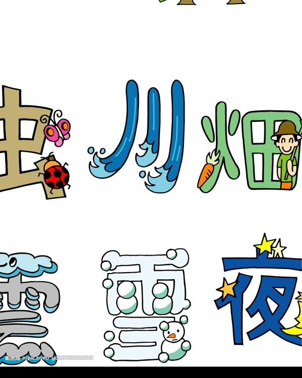 創(chuàng)意字圖片