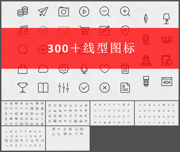 300個(gè)線型圖標(biāo)