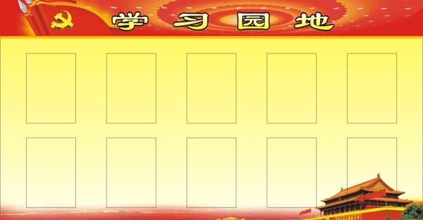 學習園地黨建
