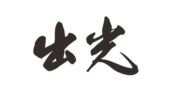 出光logo圖片