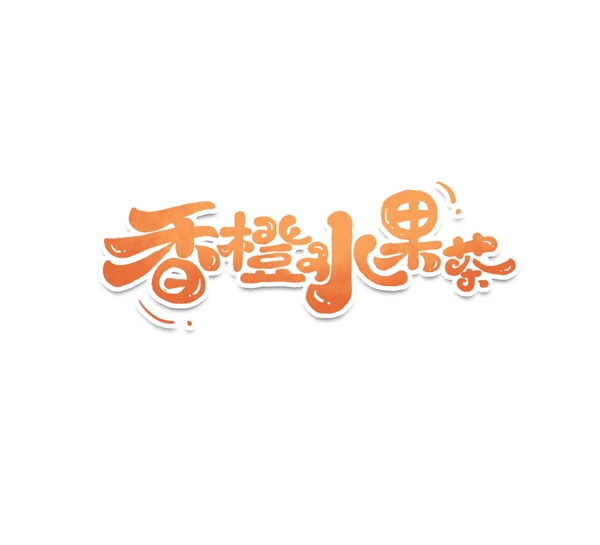 香橙水果茶字体字形图形主题素材