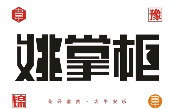 字体logo设计文件