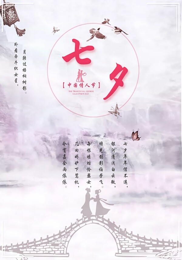 中国传统情人节七夕海报