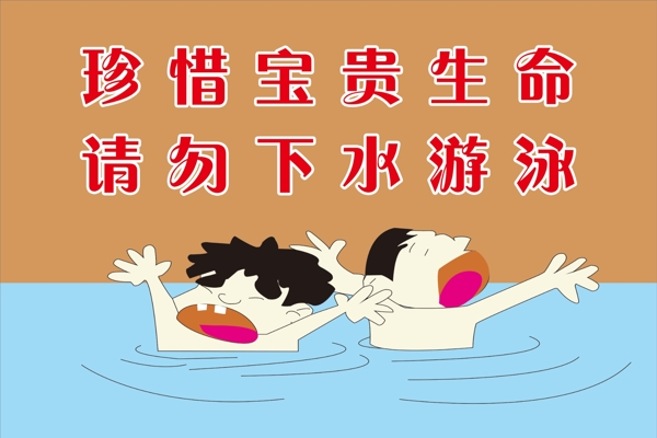 防溺水宣传漫画
