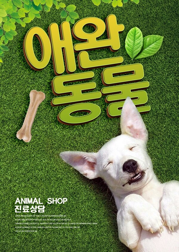 新鲜和自然的宠物狗海报