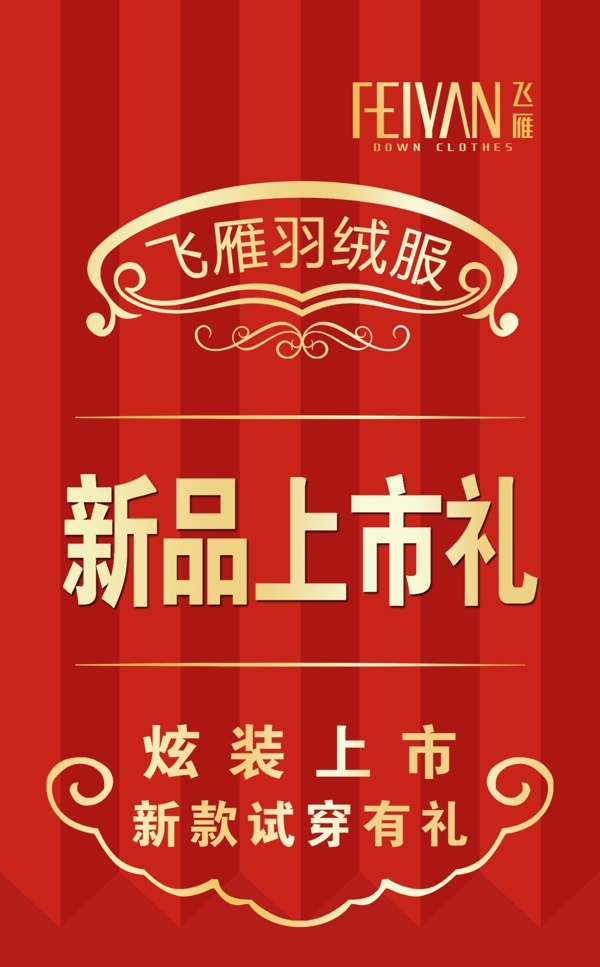 飛雁羽絨服海報圖片