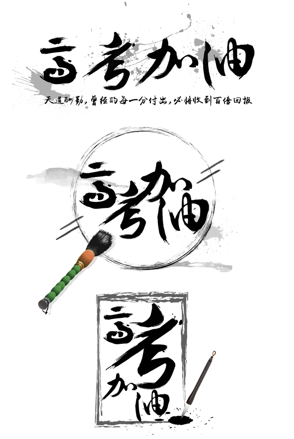 高考加油藝術(shù)字設(shè)計(jì)