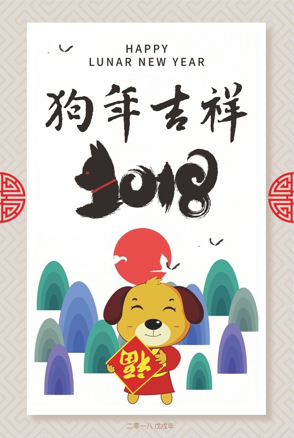 中国水墨卡通风格狗年吉祥海报