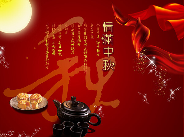 中秋