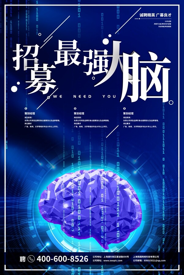 蓝色科技背景招募最强大脑招聘海报设计
