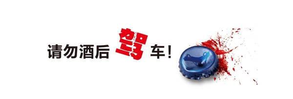 酒駕海報(bào)圖片