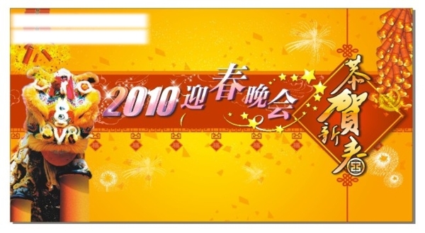 2010迎春晚會(huì)