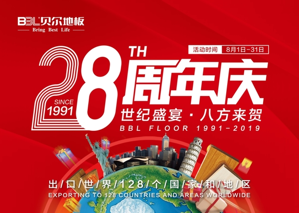 28周年庆海报图片