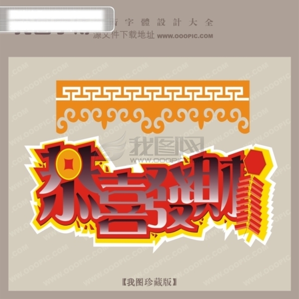 恭喜發(fā)財創(chuàng)意藝術(shù)字藝術(shù)字設(shè)計
