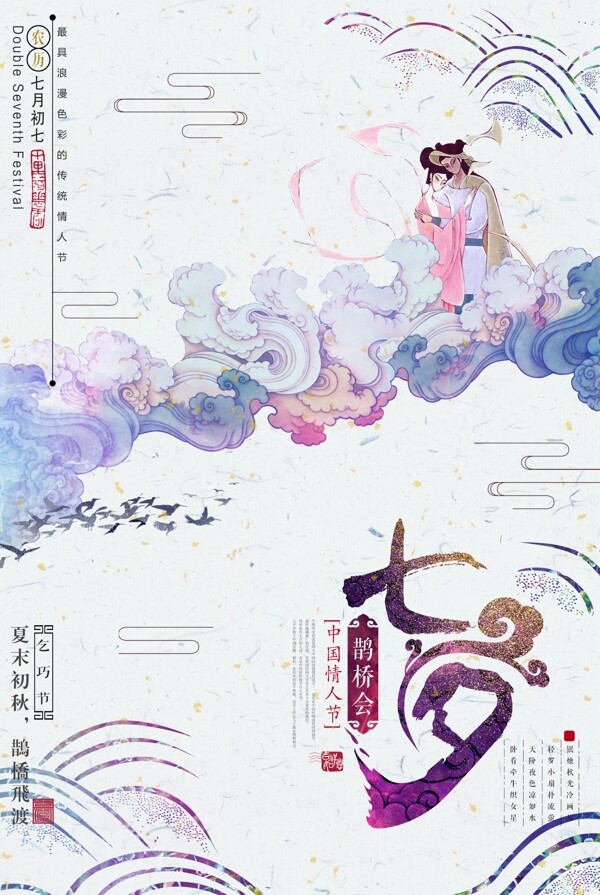 中國風(fēng)七夕海報(bào)