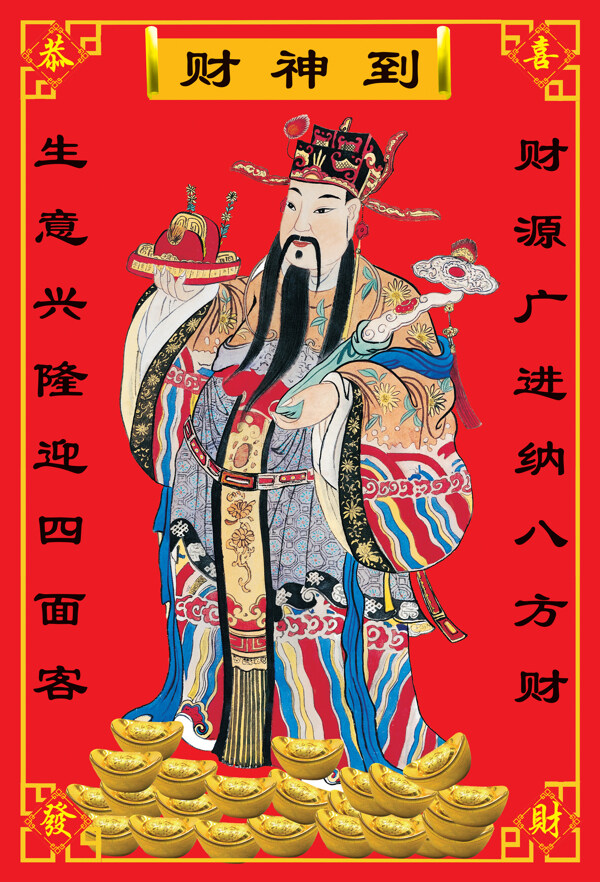 財(cái)神到春聯(lián)圖片