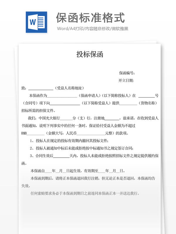 保函標(biāo)準(zhǔn)格式