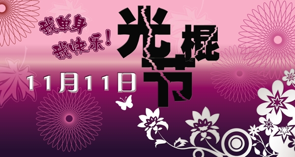 雙十一光棍節(jié)psd分層素材