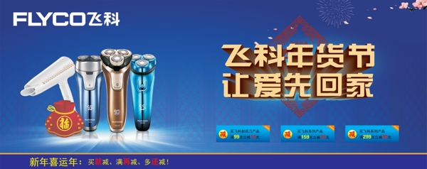 飛科年貨節(jié)