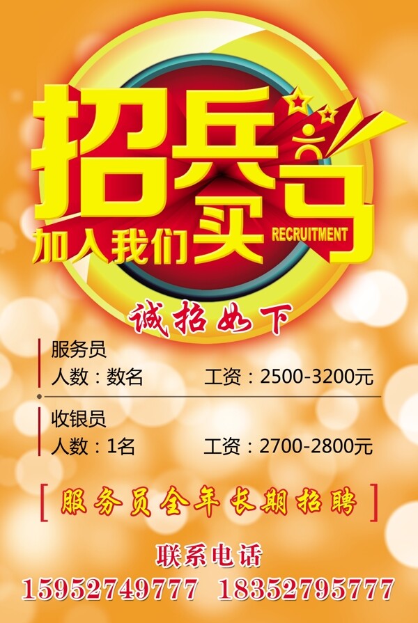 招兵買馬