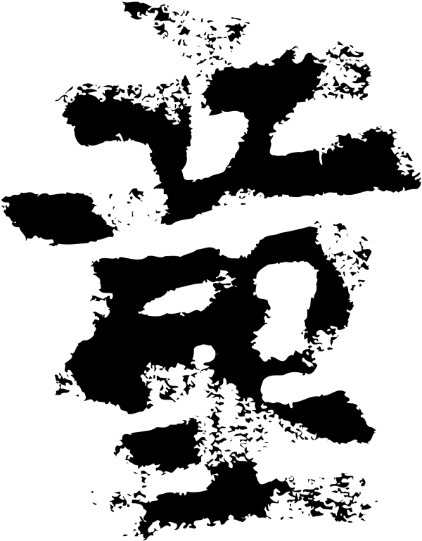 童书法汉字十二画传统艺术矢量AI格式1084