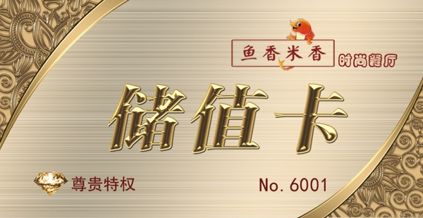 儲(chǔ)值卡