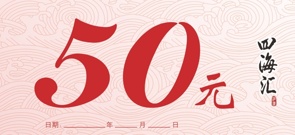 四海匯優(yōu)惠券50元正面圖片