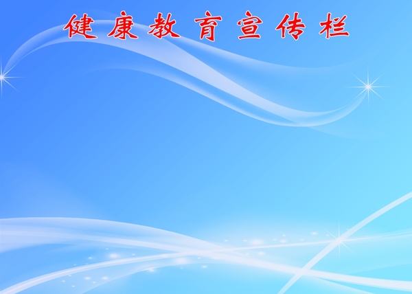 健康教育宣傳欄