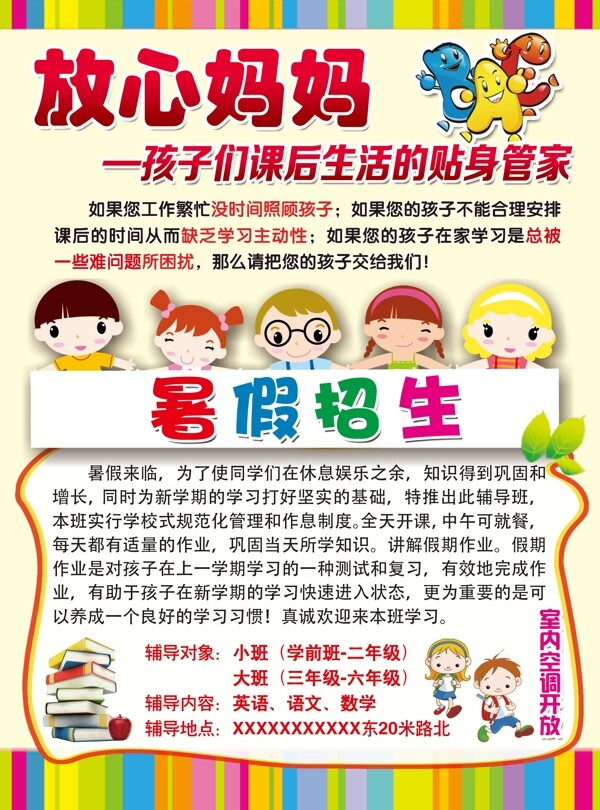 暑假招生放心媽媽圖片