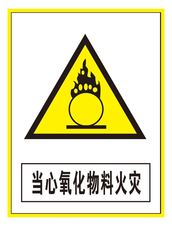 警示标志当心氧化物料火灾