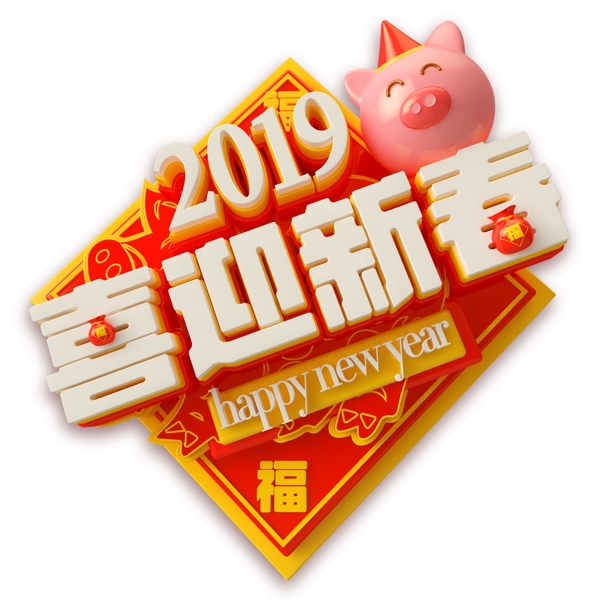 2019猪年喜迎新春艺术字