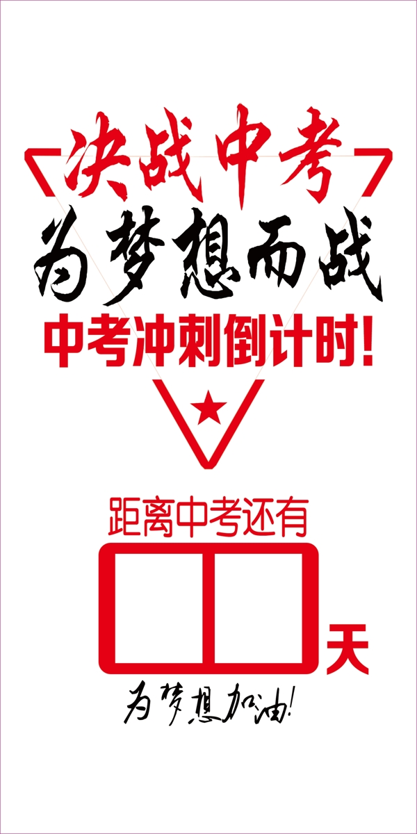 高考倒計時