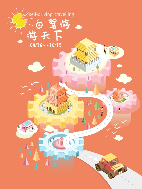 2.5D小清新自駕游商業(yè)海報(bào)