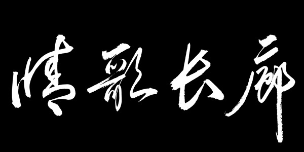 書法01