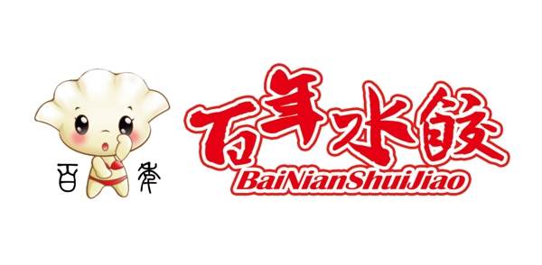 百年水餃
