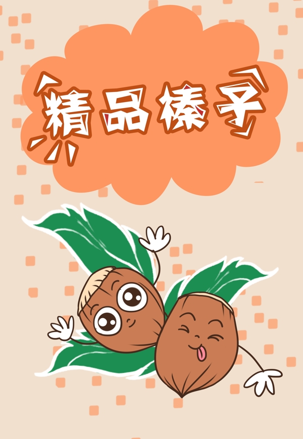 食品包裝堅果包裝榛子插畫